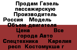 Продам Газель пассажирскую › Производитель ­ Россия › Модель ­ 323 132 › Объем двигателя ­ 2 500 › Цена ­ 80 000 - Все города Авто » Спецтехника   . Карелия респ.,Костомукша г.